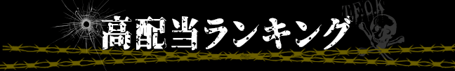 高配当ランキング見出し