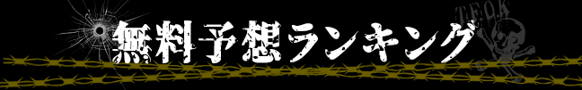 無料予想ランキング見出し