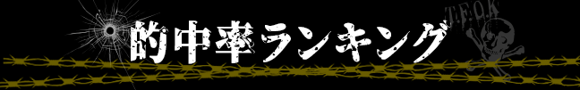 的中率ランキング見出し