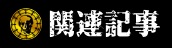 関連記事