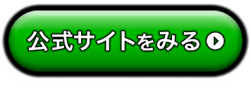 公式サイトをみる