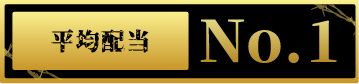 平均配当No1