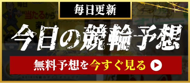 今日の競輪予想