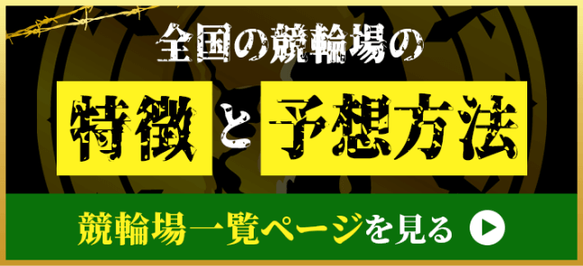 全国の競輪場の特徴と予想方法