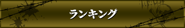 競輪のランキング一覧