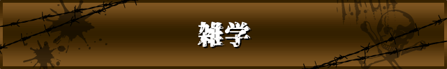 競輪の雑学一覧