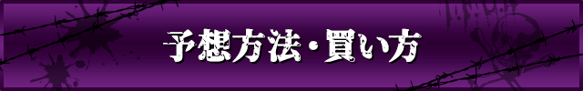 競輪の予想方法・買い方一覧