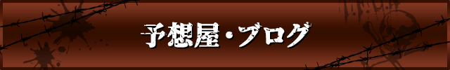 競輪の予想屋・ブログ一覧