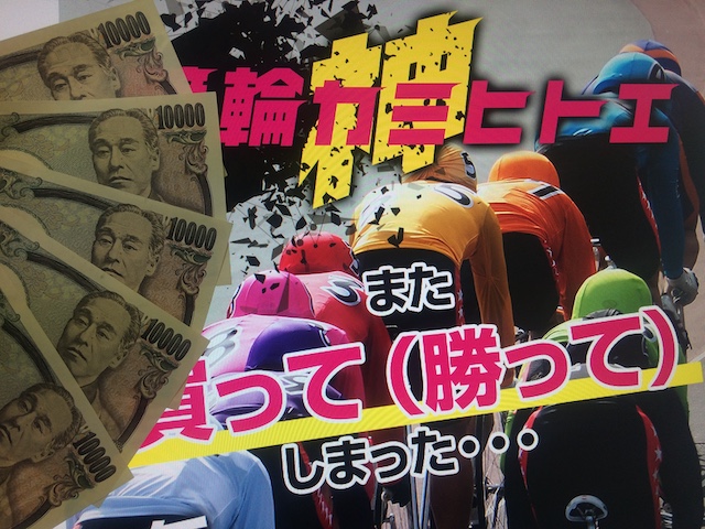 競輪カミヒトエのサイトトップと現金5万円。文言には「また買って(勝って)しまった・・・」という表記」