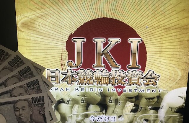 5万円と日本競輪投資会(JKI)のサイトトップ
