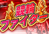 競輪ファイター