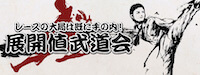 ケイリン宝箱 展開値武道会