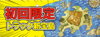 ケイリン宝箱 トラック新宝島