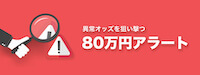 ケイリン宝箱 80万円アラート