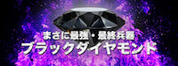 ケイリン宝箱 ブラックダイヤモンド
