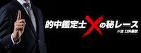 ケイリン宝箱 的中鑑定士X
