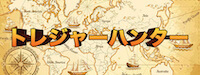的中鑑定士X トレジャーハンター