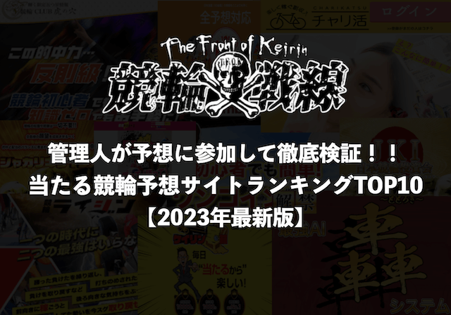 競輪予想サイト　おすすめランキング　トップ画像