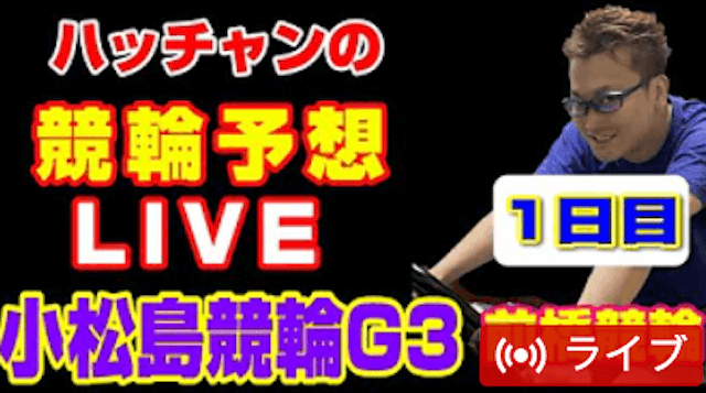 プロギャンブラーハッチャンの競輪予想ライブ小松島競輪G3の1日目