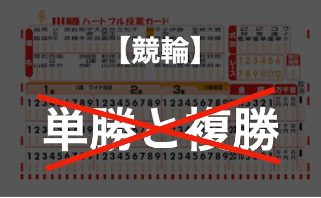 競輪は単勝と複勝がない