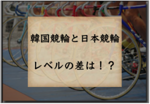 韓国競輪のサムネイル画像