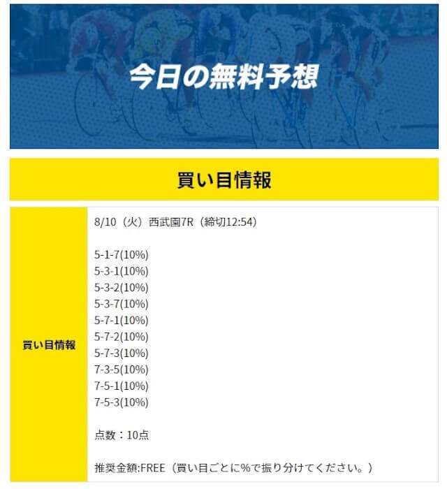 スタート轟　無料予想　2021年8月10日