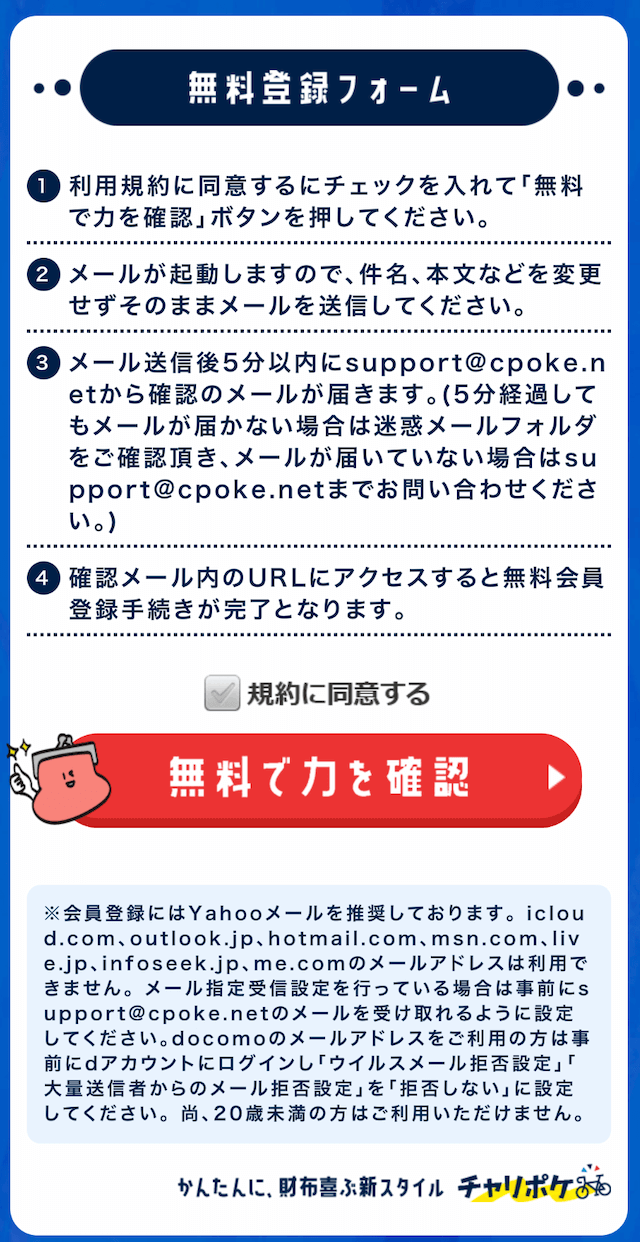 チャリポケ　登録方法