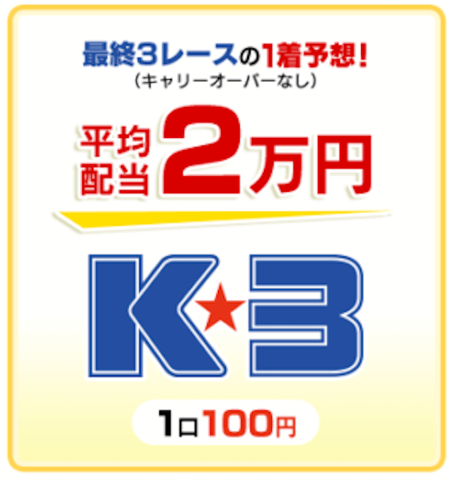 競輪のK3について