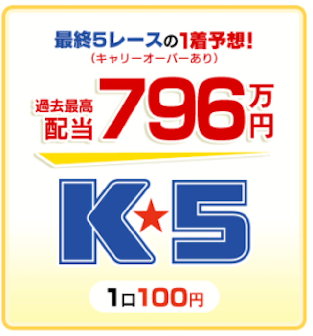 競輪のK5について