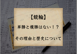 競輪の単勝と複勝についてのサムネイル画像