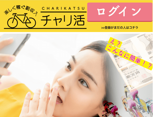 チャリ活　トップページ画像