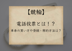 競輪　電話投票　アイキャッチ