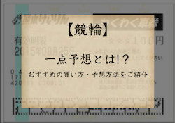 競輪　1点予想　アイキャッチ