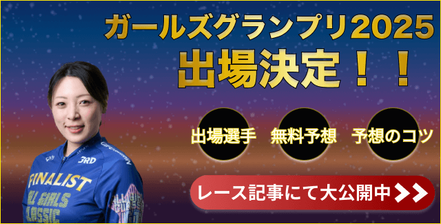 児玉碧衣 ガールズグランプリ2025 出場決定