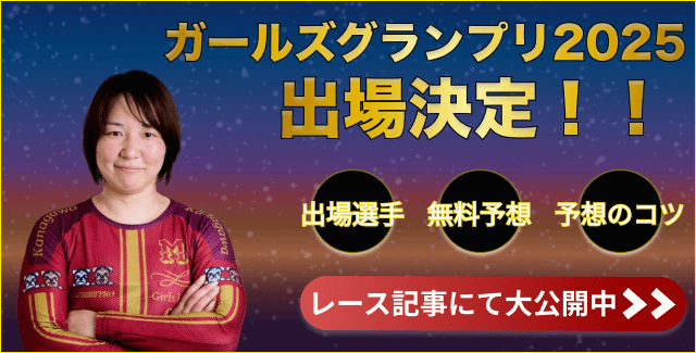 尾崎陸　ガールズグランプリ2025　出場決定