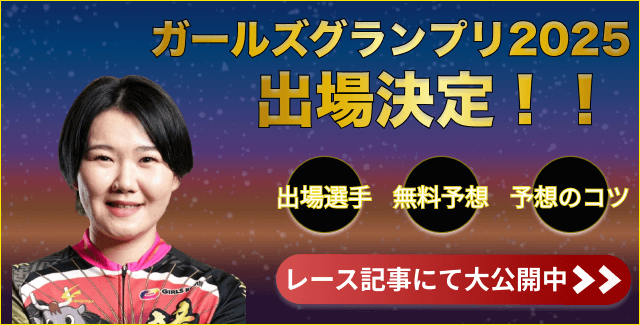 坂口楓華 ガールズグランプリ2025 出場決定