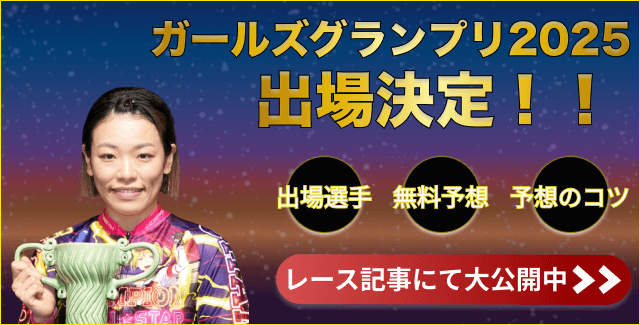 佐藤水菜　ガールズグランプリ2025　出場決定