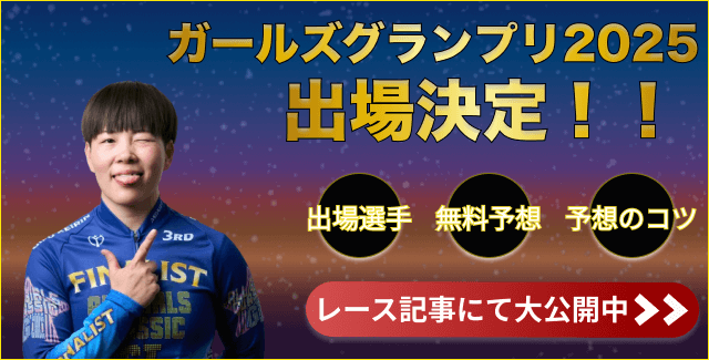 梅川風子 ガールズグランプリ2025 出場決定