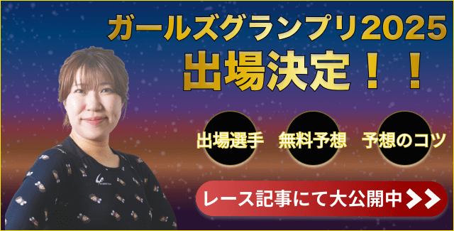 山原さくら　ガールズグランプリ2025　出場決定