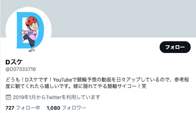 Dスケ　ツイッター