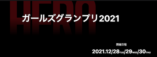 ガールズグランプリ2021　画像　