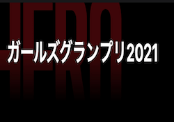 ガールズグランプリ2021　アイキャッチ