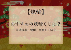 競輪くじ アイキャッチ
