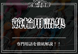 競輪用語集　サムネイル