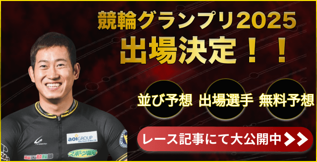 脇本雄太　競輪グランプリ2025　出場決定