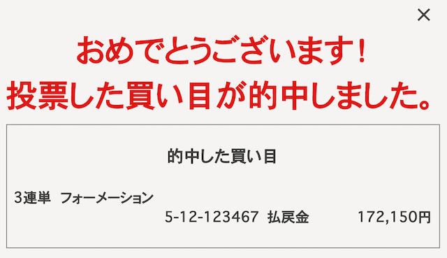 競馬予想サイト　虎の穴　的中画像