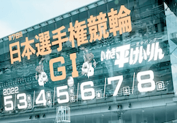 日本選手権競輪2022　アイキャッチ