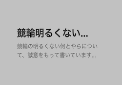 競輪明るくない アイキャッチ
