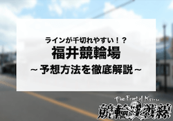 福井競輪 アイキャッチ