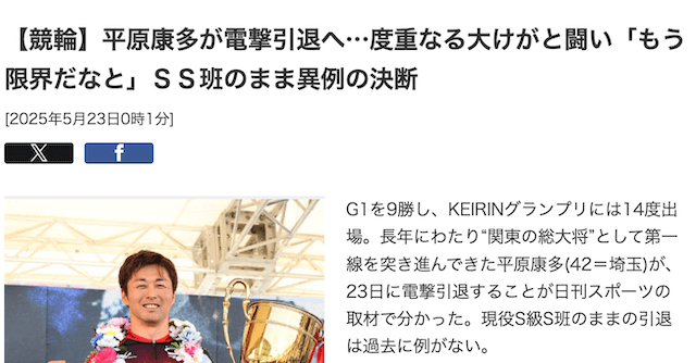 平原康多　引退